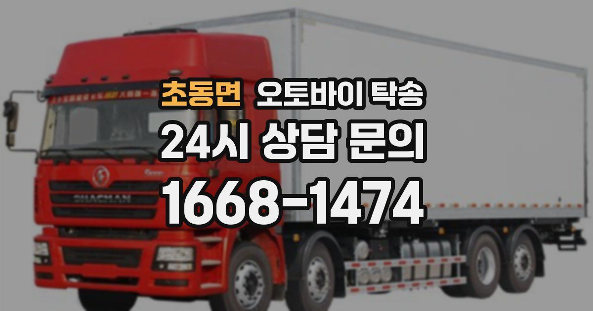 초동면 오토바이 탁송