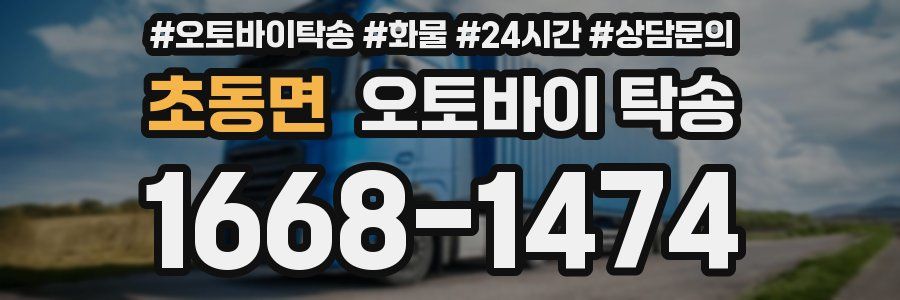 초동면 오토바이 탁송