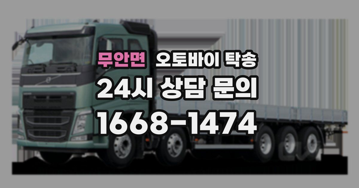 무안면 오토바이 탁송