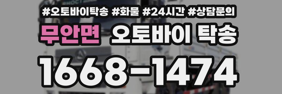 무안면 오토바이 탁송