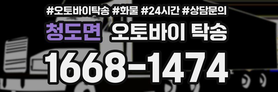 청도면 오토바이 탁송