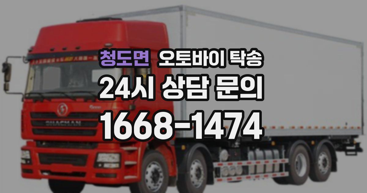 청도면 오토바이 탁송