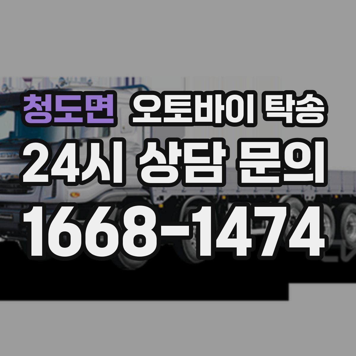 청도면 오토바이 탁송