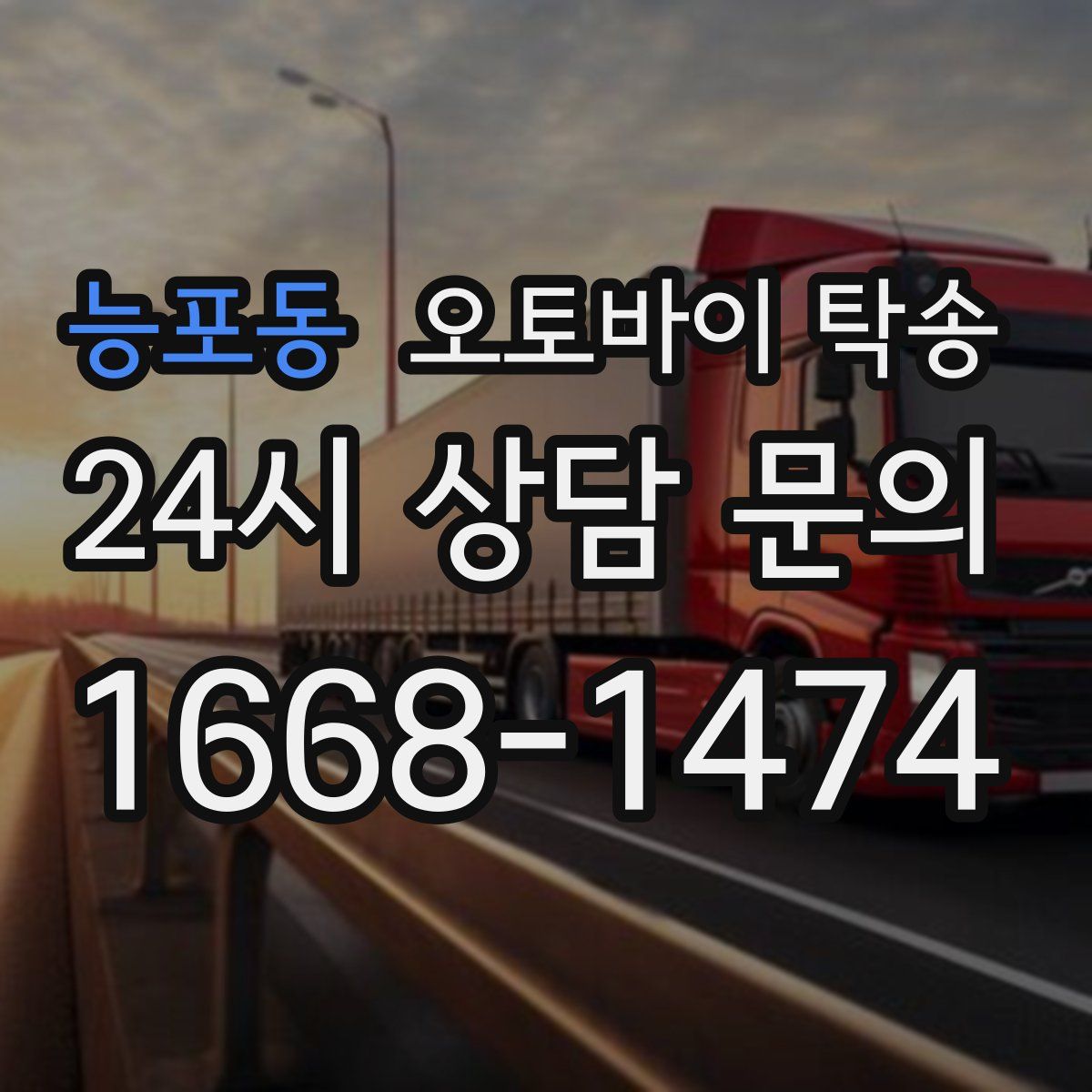 능포동 오토바이 탁송