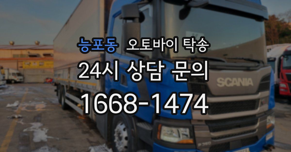 능포동 오토바이 탁송