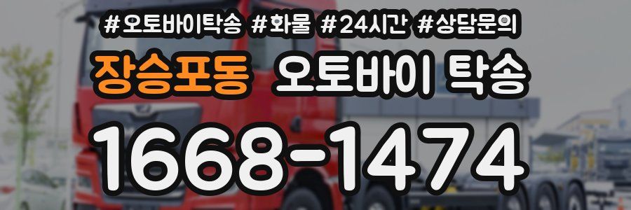 장승포동 오토바이 탁송