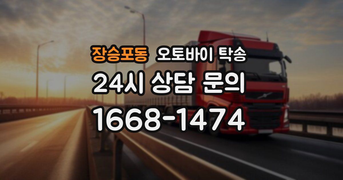 장승포동 오토바이 탁송
