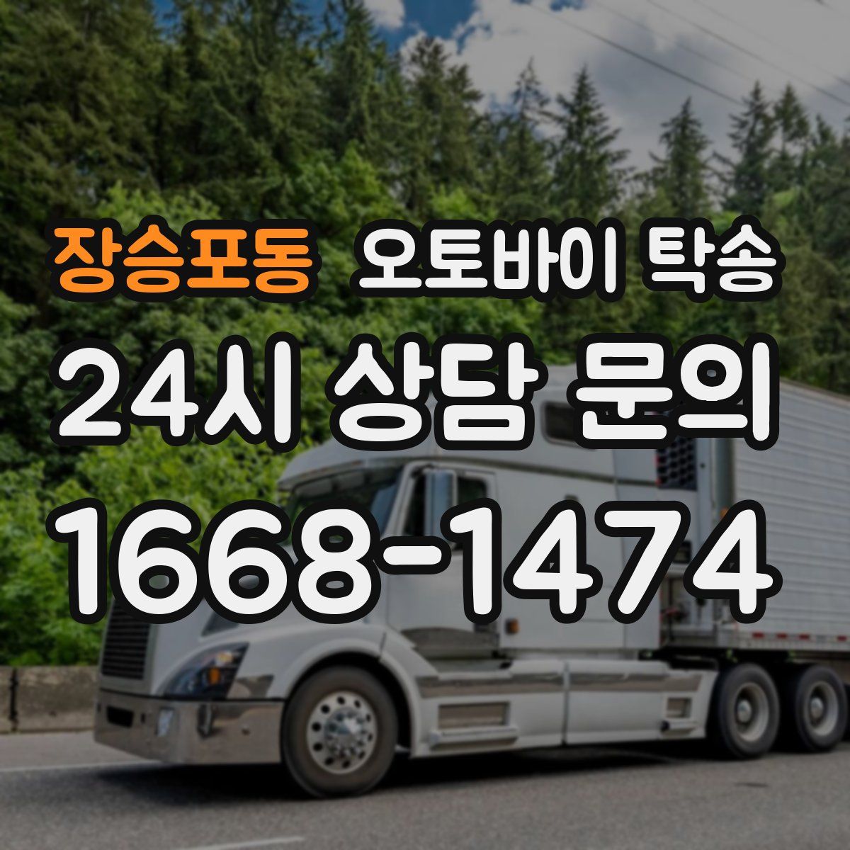 장승포동 오토바이 탁송
