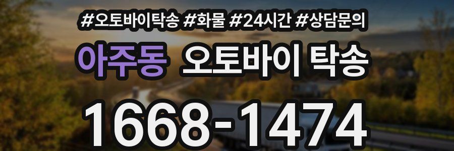 아주동 오토바이 탁송
