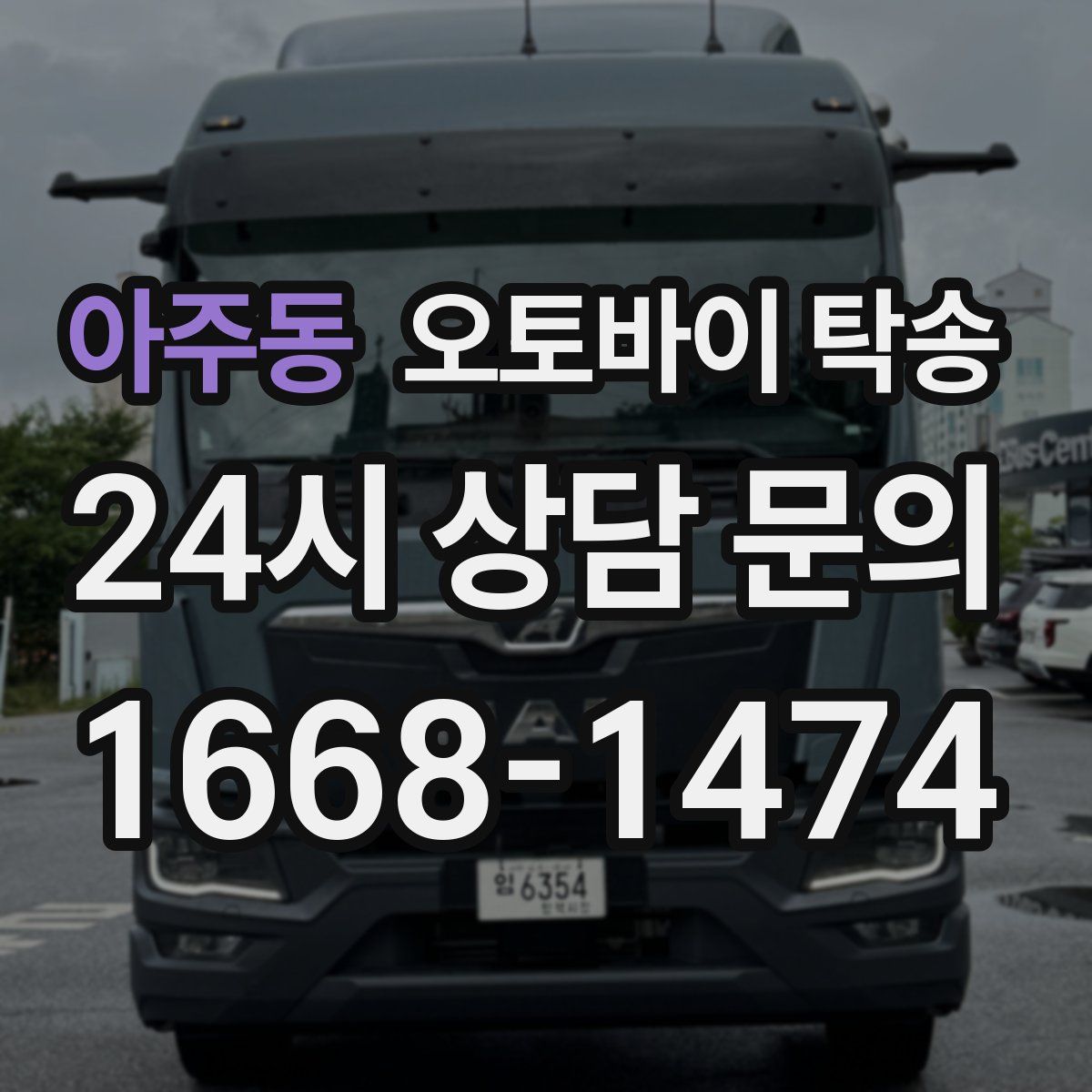 아주동 오토바이 탁송