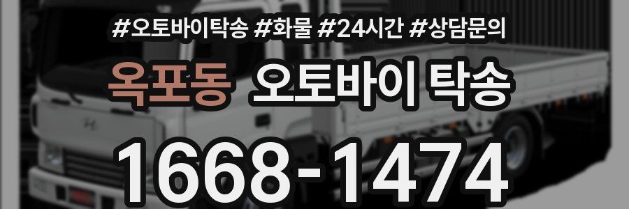옥포동 오토바이 탁송