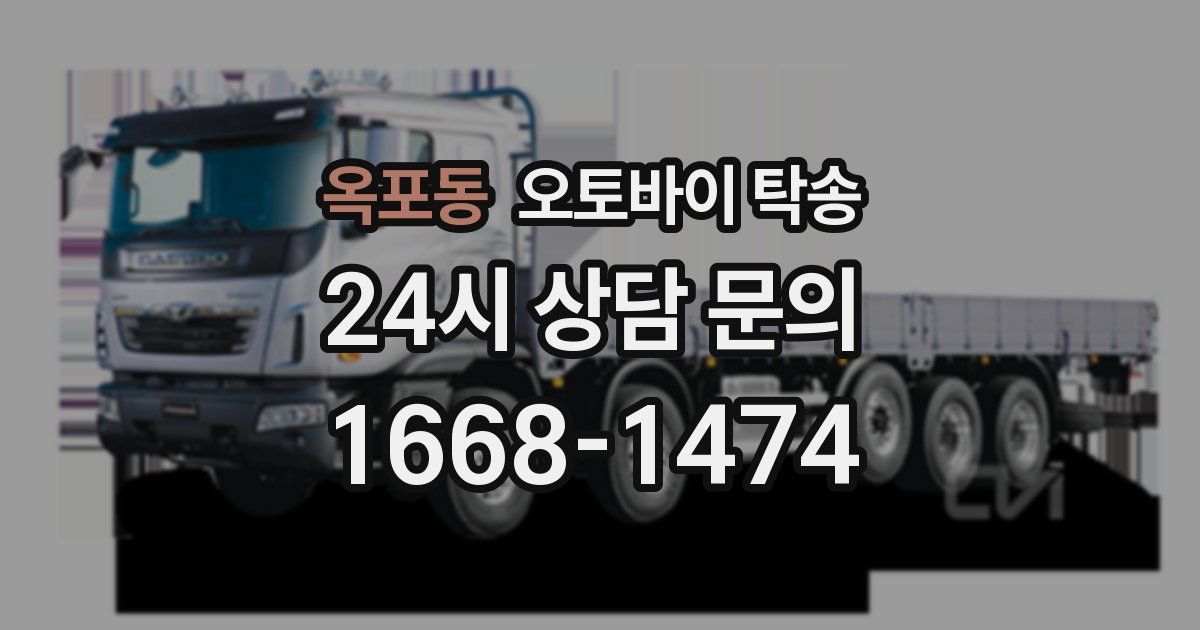 옥포동 오토바이 탁송