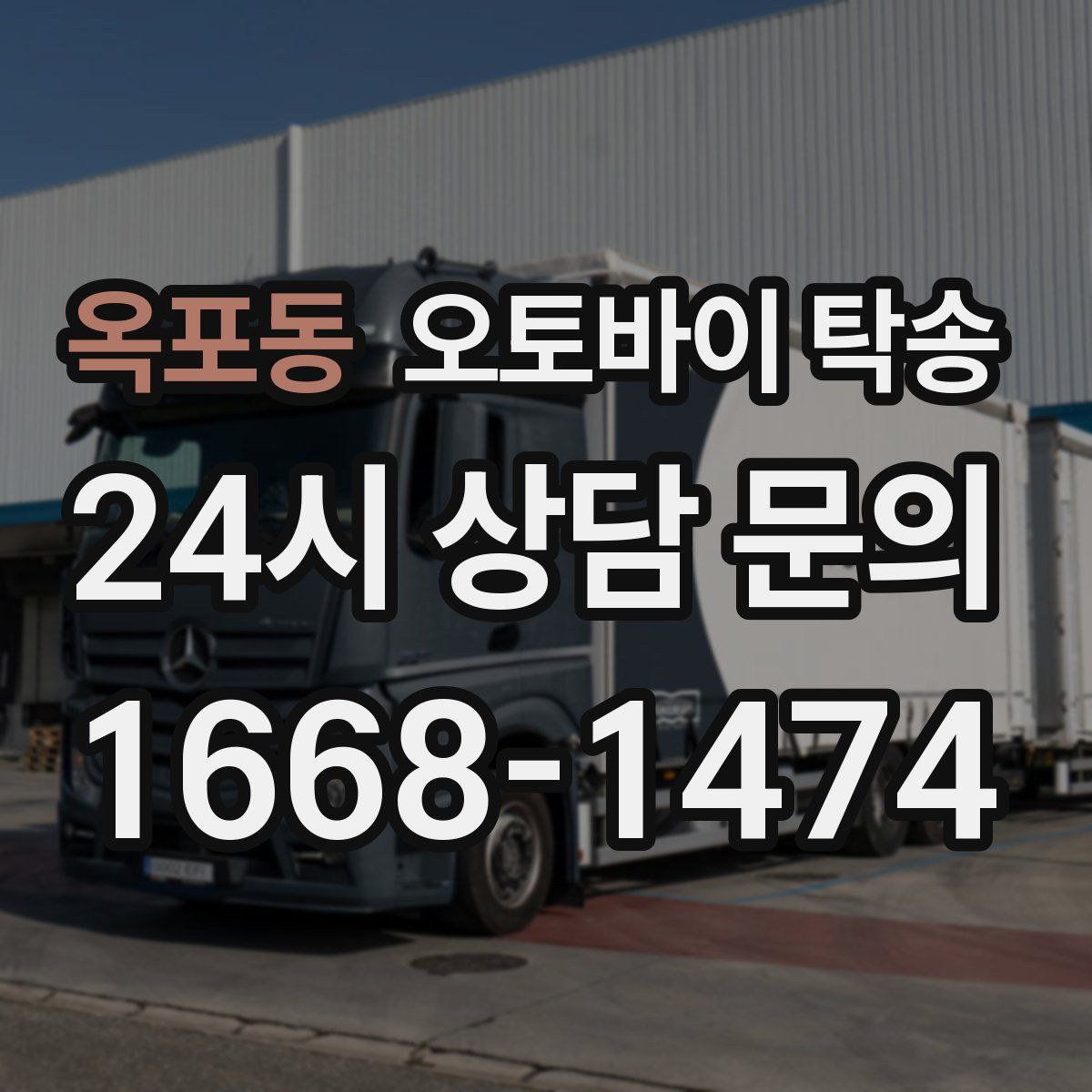 옥포동 오토바이 탁송