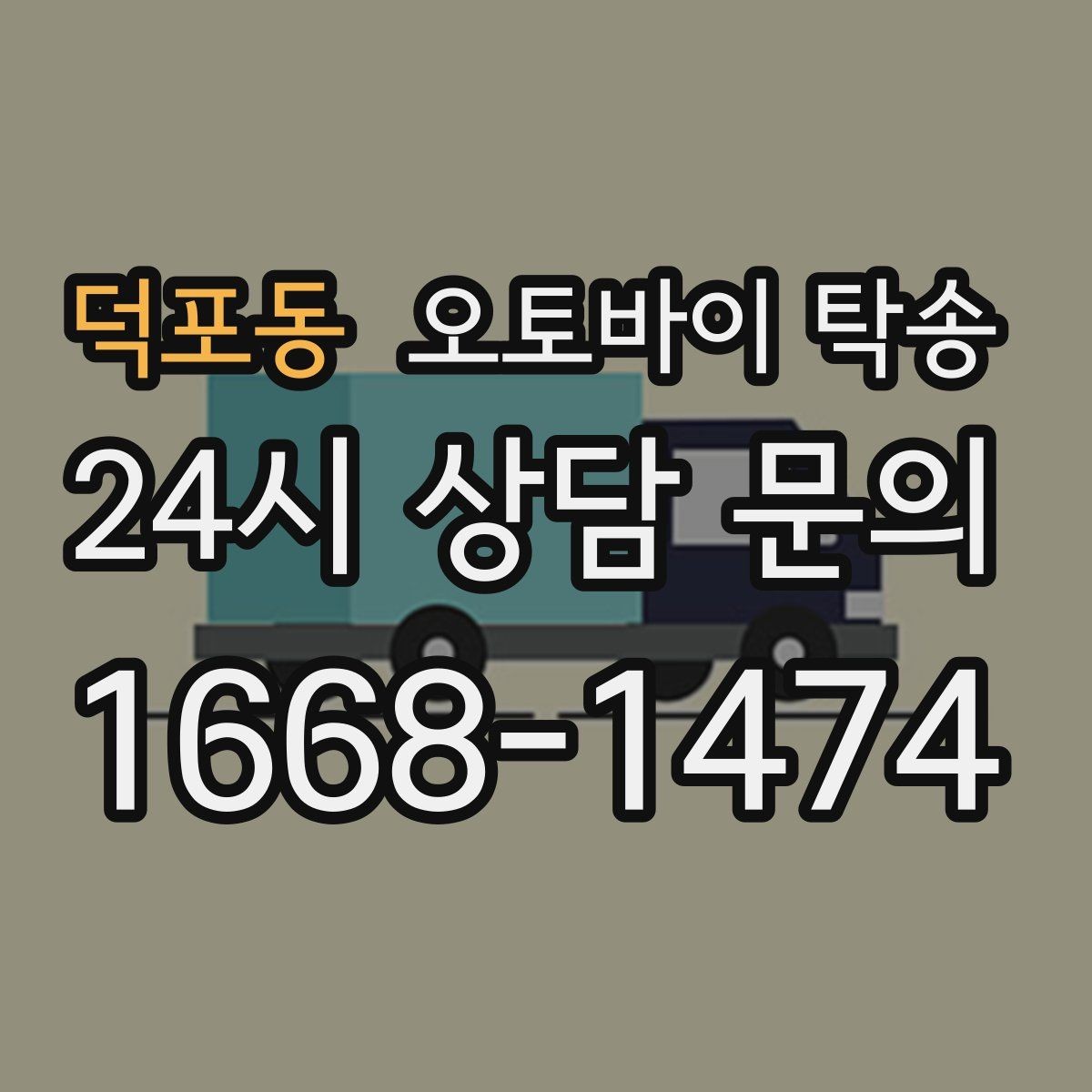 덕포동 오토바이 탁송 처음 이용할 때 자주 묻는 질문과 답변 정리