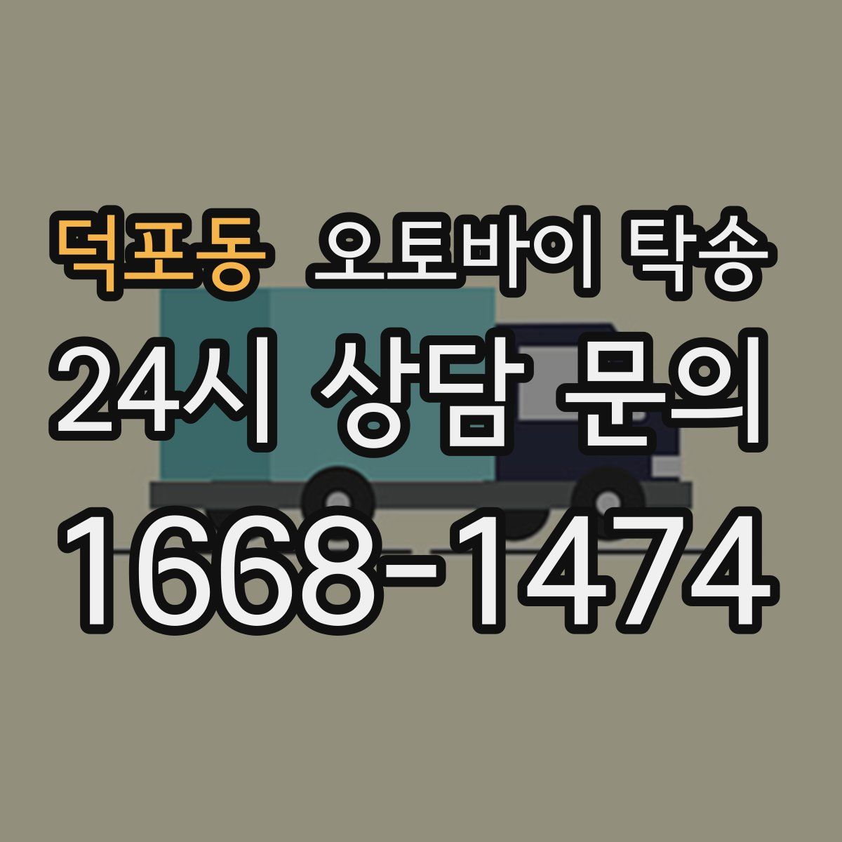 덕포동 오토바이 탁송