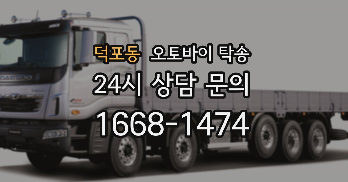 덕포동 오토바이 탁송