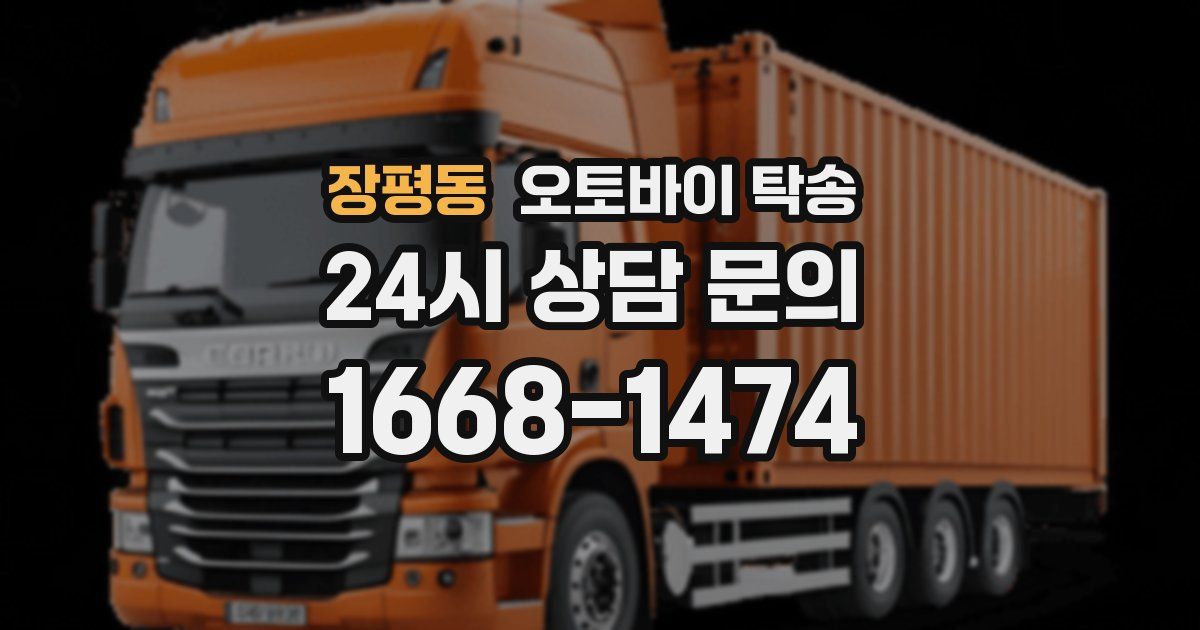 장평동 오토바이 탁송