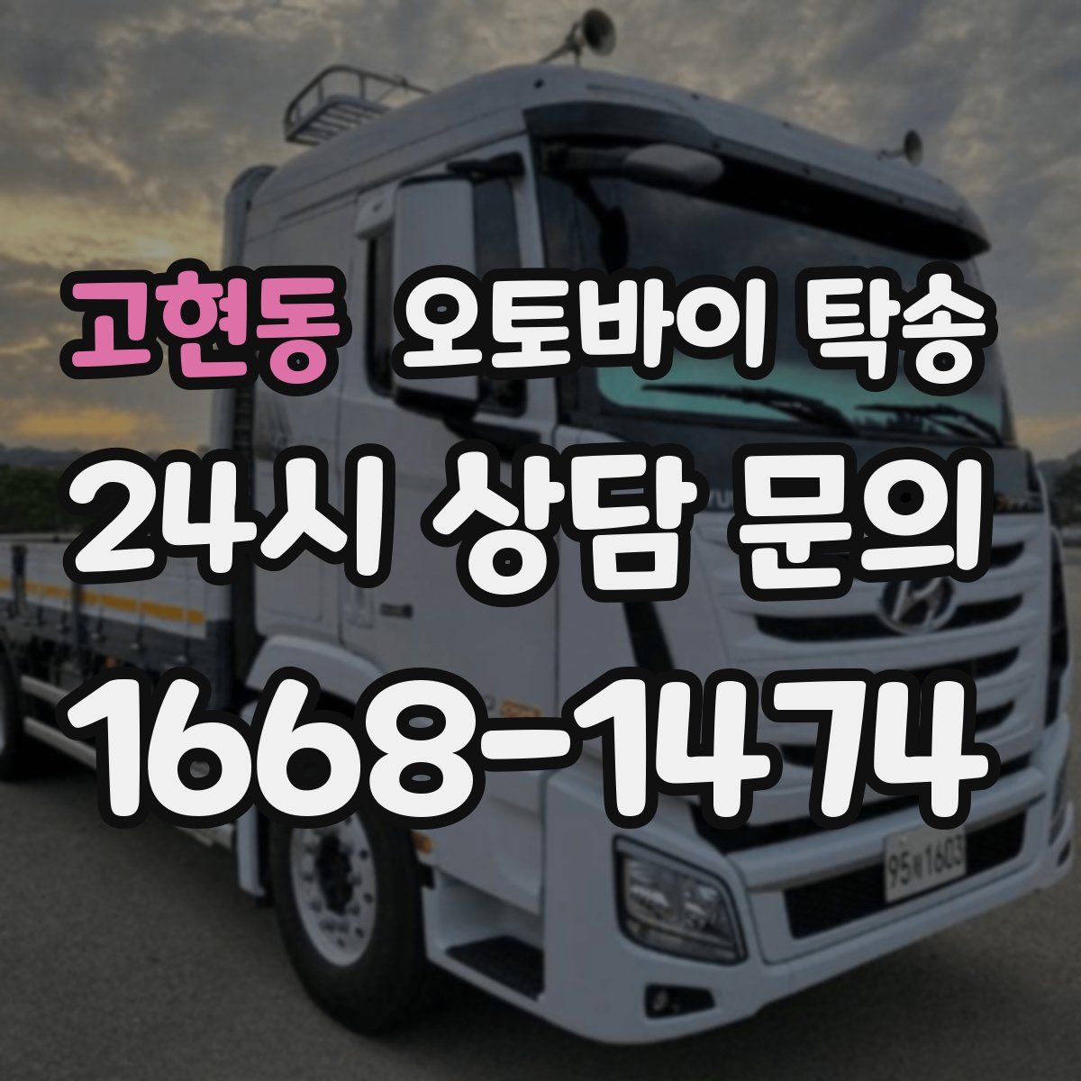 고현동 오토바이 탁송