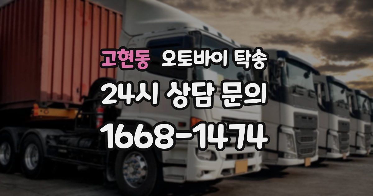 고현동 오토바이 탁송