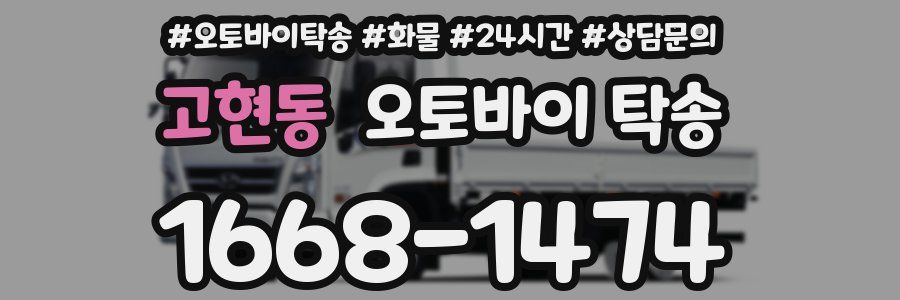 고현동 오토바이 탁송