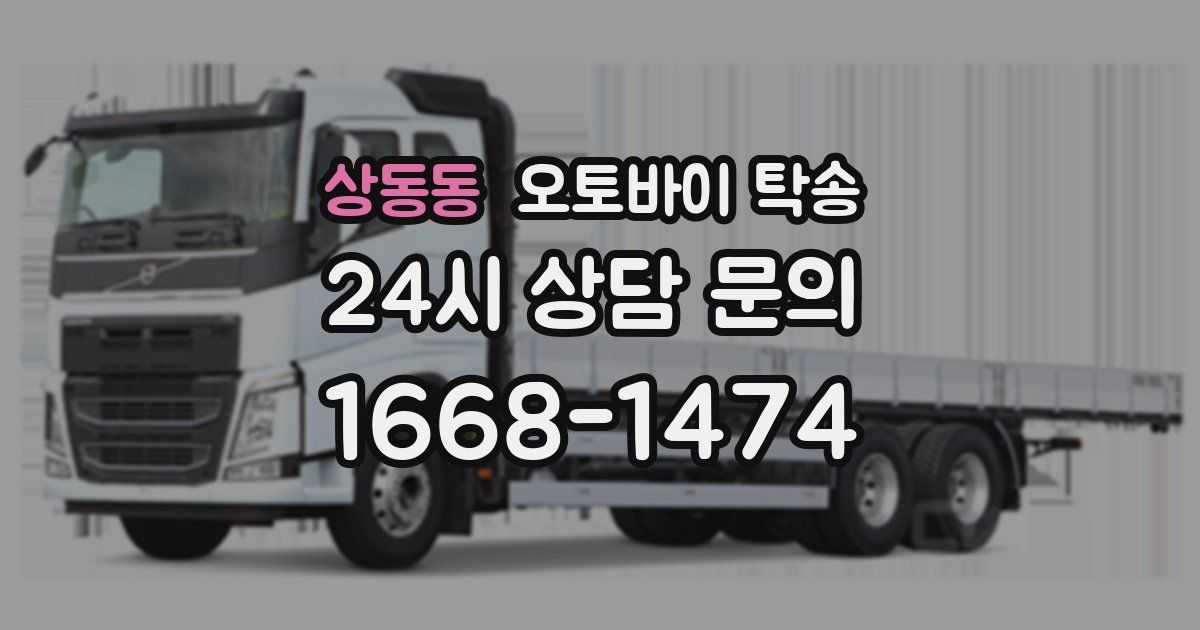 상동동 오토바이 탁송