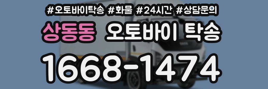 상동동 오토바이 탁송