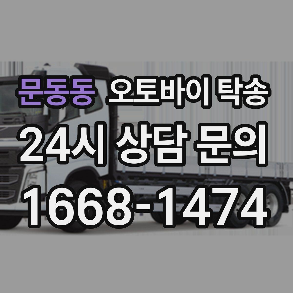 문동동 오토바이 탁송 정비 완료 후 집까지 편하게 받기