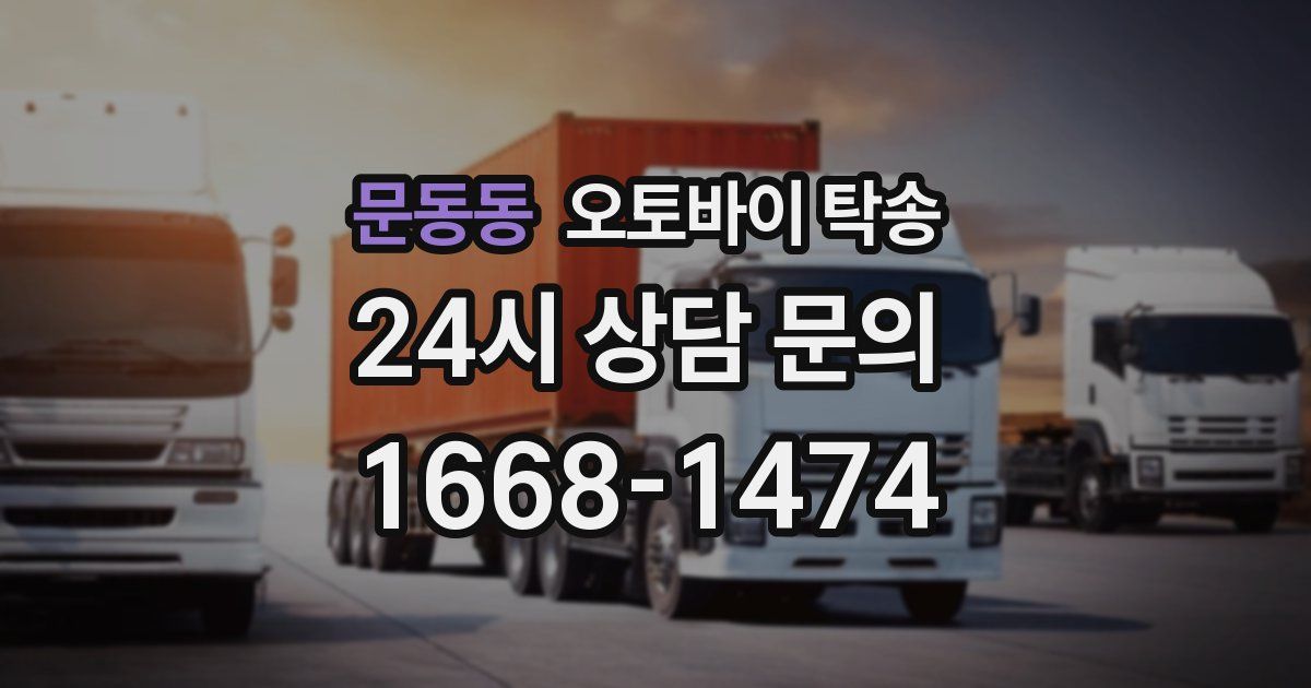 문동동 오토바이 탁송