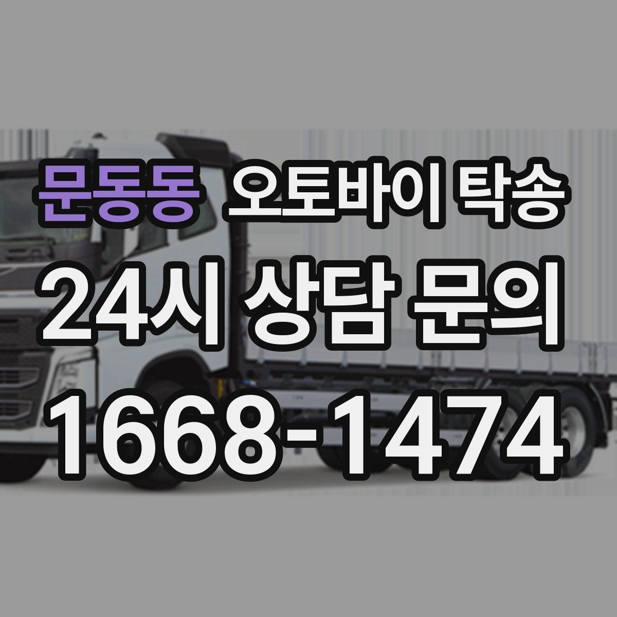 문동동 오토바이 탁송