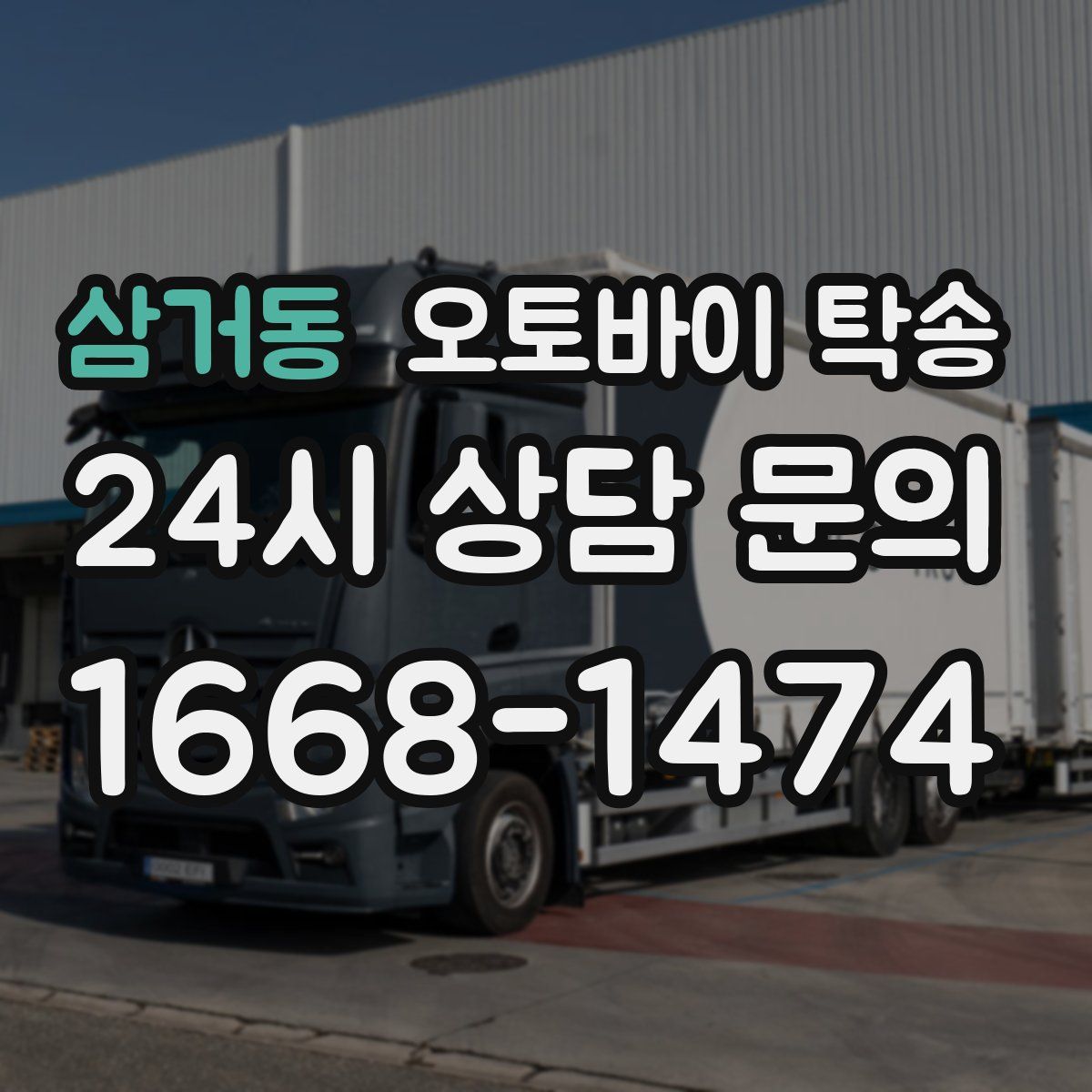 삼거동 오토바이 탁송