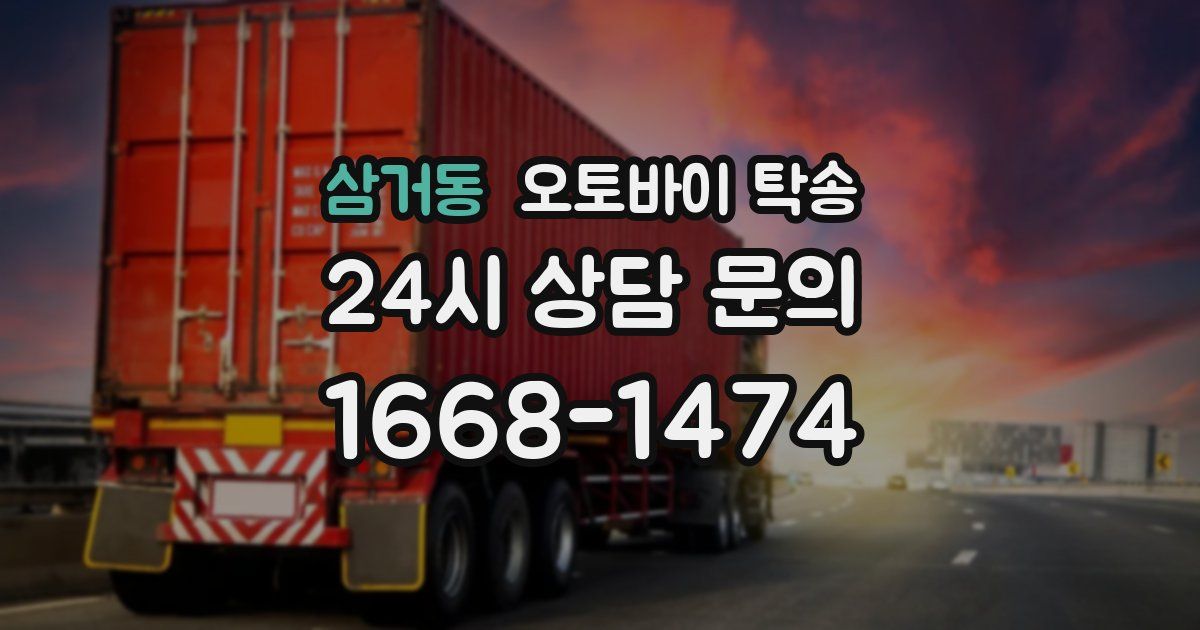 삼거동 오토바이 탁송