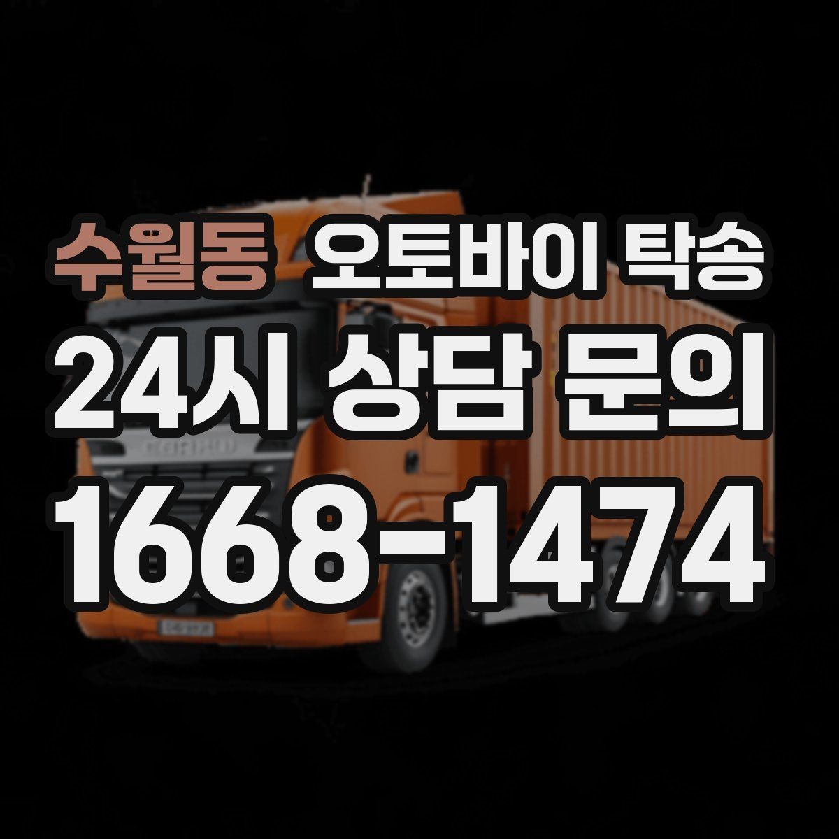 수월동 오토바이 탁송 기숙사 학교로 오토바이 옮기기