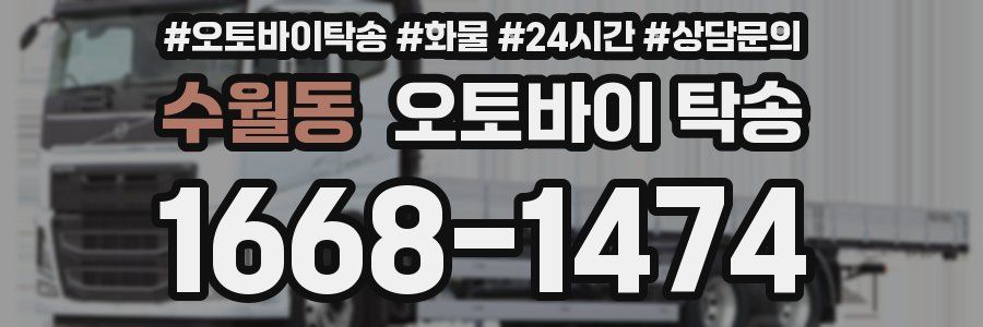 수월동 오토바이 탁송