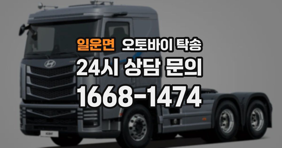 일운면 오토바이 탁송