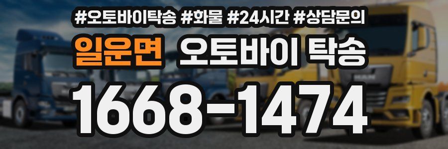 일운면 오토바이 탁송