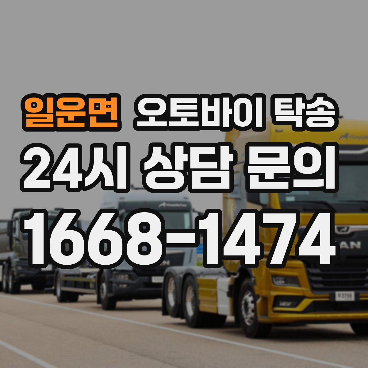 일운면 오토바이 탁송