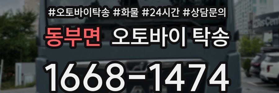 동부면 오토바이 탁송