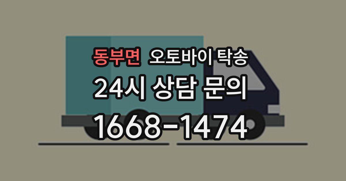 동부면 오토바이 탁송