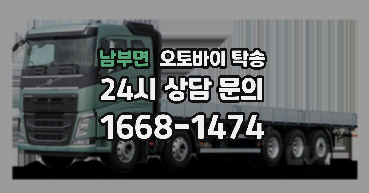 남부면 오토바이 탁송