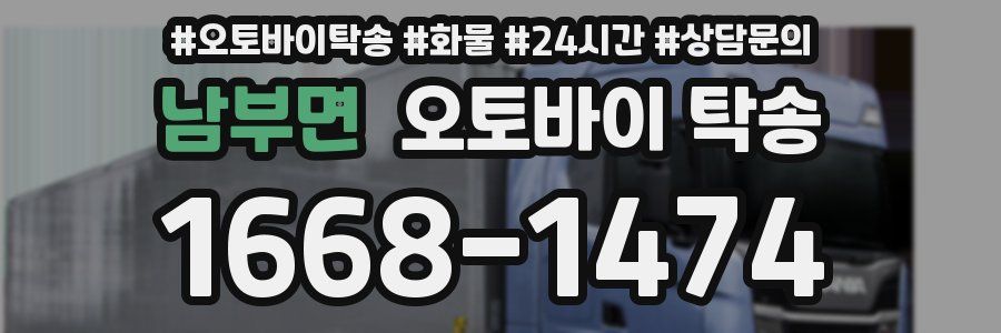 남부면 오토바이 탁송