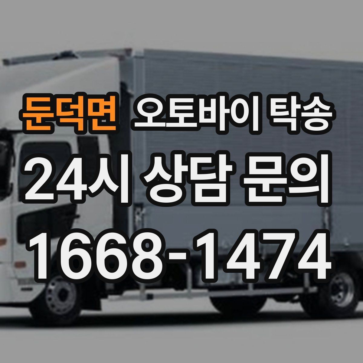 둔덕면 오토바이 탁송 장거리 이동을 더 깔끔하게 끝내는 법