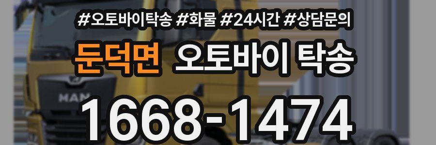 둔덕면 오토바이 탁송