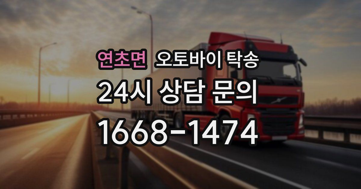연초면 오토바이 탁송