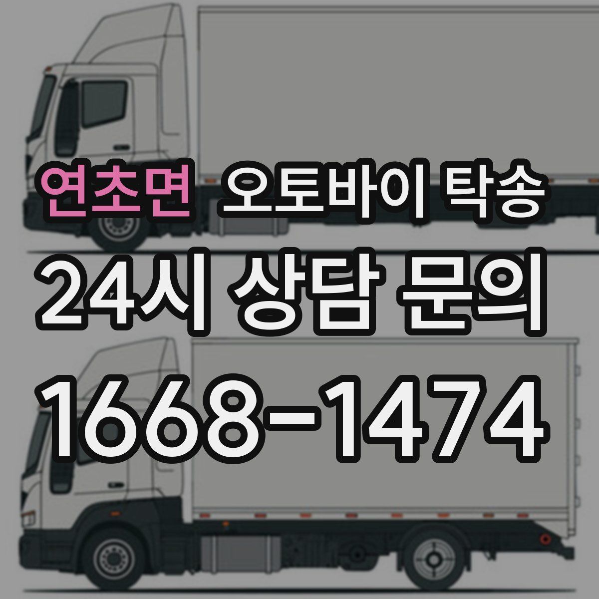 연초면 오토바이 탁송