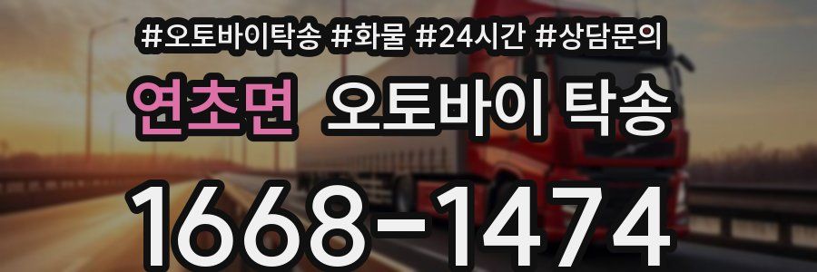 연초면 오토바이 탁송