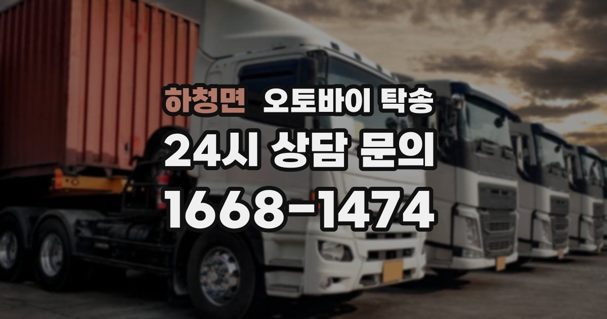 하청면 오토바이 탁송
