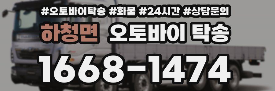 하청면 오토바이 탁송