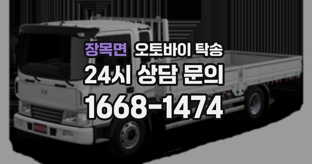 장목면 오토바이 탁송