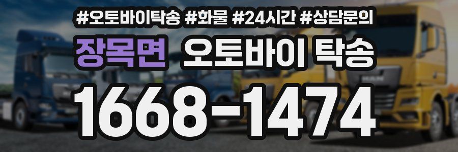 장목면 오토바이 탁송