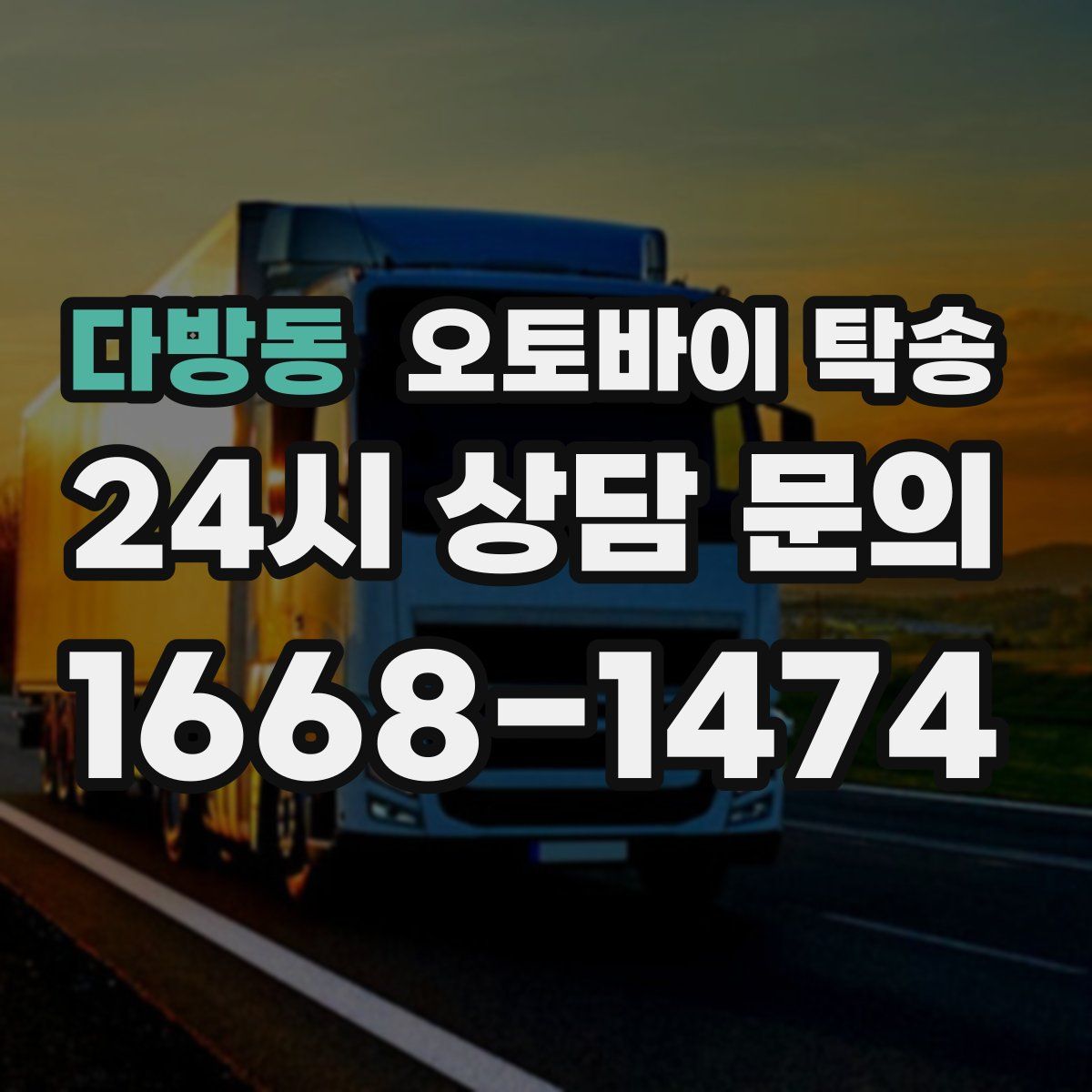 다방동 오토바이 탁송